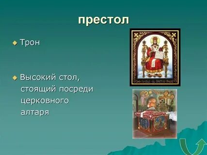 Престол это 3 класс