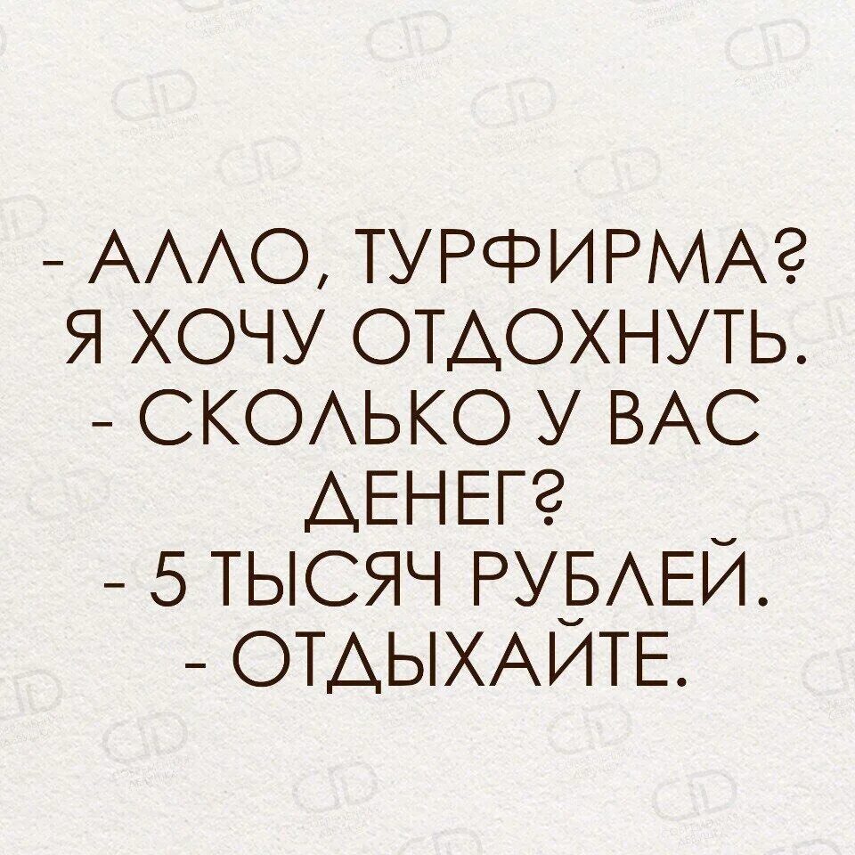 Понравилось отдыхать. Алло это турфирма я хочу отдохнуть. Хочу отдохнуть. Алло турфирма я хочу отдохнуть сколько. Хочется отдыха.