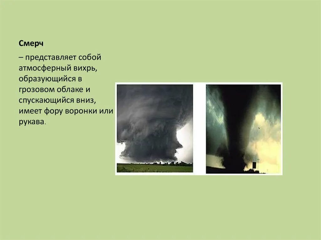 Смерч. Вихрь природное явление. Картинки Торнадо. Вихрь Торнадо. Атмосферный вихрь в виде рукава