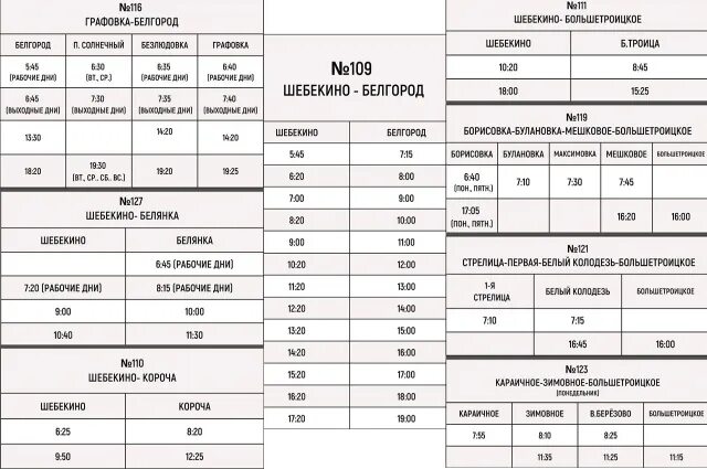 Расписание автобусов. Расписание пригородных автобусов. Расписание маршруток. Расписание автобусов Большетроица Белгород. Расписание автобусов белгород на 2024 год