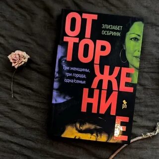 Книга отторжение