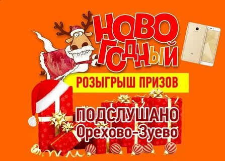 Подслушано орехово зуевский