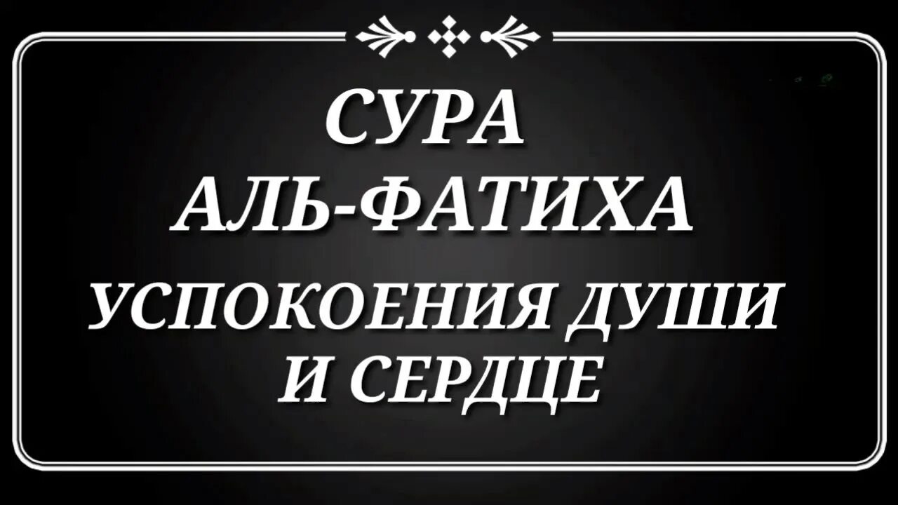 Суры корана для успокоения слушать. Сура для успокоения души и сердца. Молитвы для успокоения души и сердца мусульманские. Сура для успокоения сердца. Сура для душевного спокойствия.