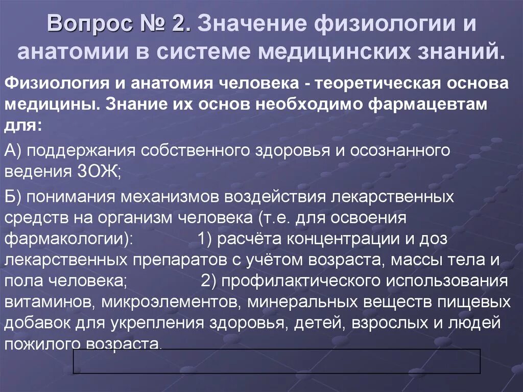 Познание анатомии. Значение физиологии. Практическое значение физиологии. Предмет анатомии и физиологии. Предмет анатомии и физиологии человека.