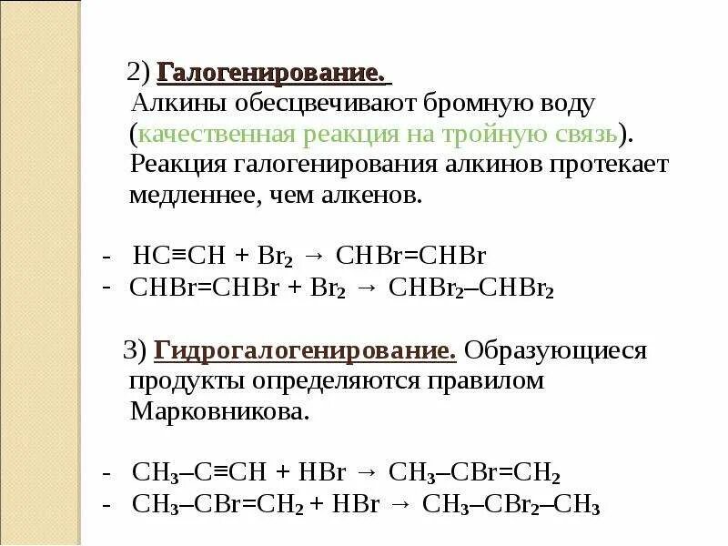 Алкин серебро. Алкины химические свойства галогенирование. Химические свойства алкинов галогенирование. Ch кислотность алкинов. Галогенирование алкинов это реакция присоединения.