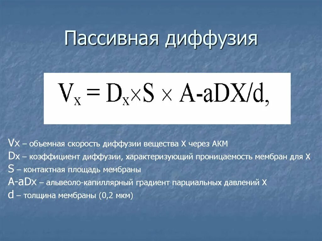 Сопротивление диффузии. Скорость диффузии. диффузия скорость диффузии. скорость диффузии таблица. пассивная диффузия.
