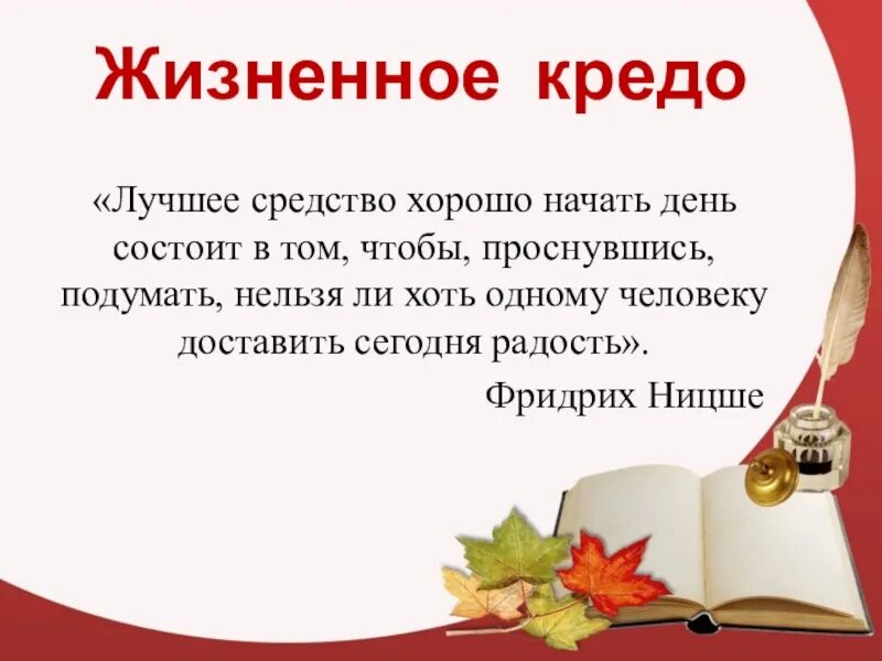 Жизненное кредо. Лучшее жизненное кредо. Лучшее средство хорошо начать день состоит в том чтобы проснувшись. Жизненное кредо врача.