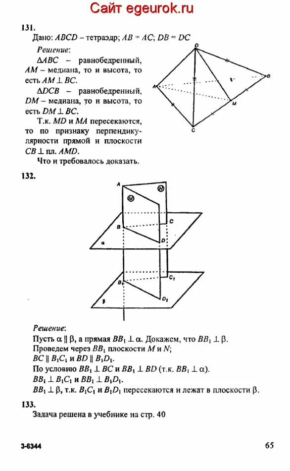 Геометрия 10-11 класс Атанасян Бутузов.