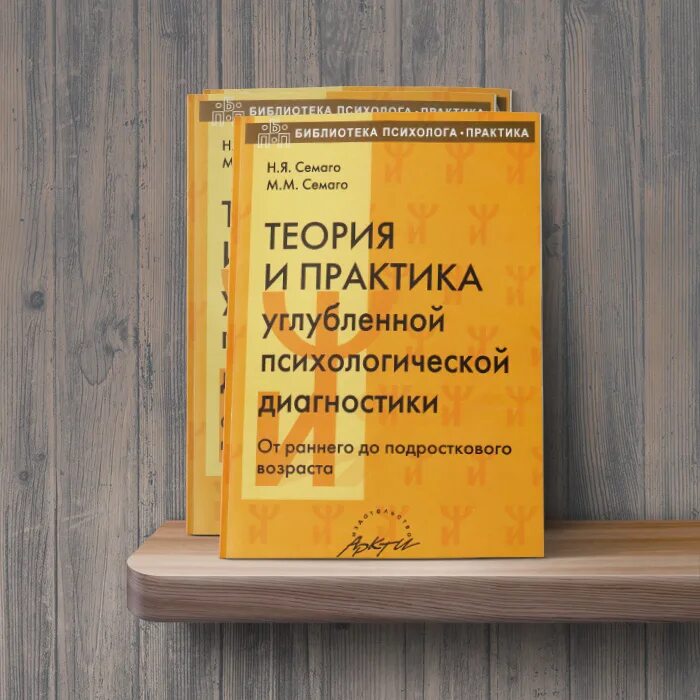 Методика семаго м м. Н Я Семаго и м м Семаго. Семаго книги. Семаго теория и практика. Семаго диагностический.