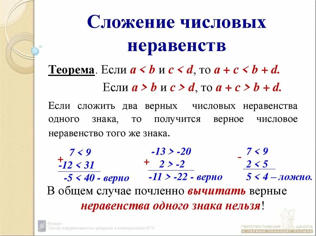 Сложение вычитание умножение деление числовых неравенств. Алгебра 8 класс числовые неравенства и их свойства. Сложение и вычитание неравенств. Сложение числовых неравенств.