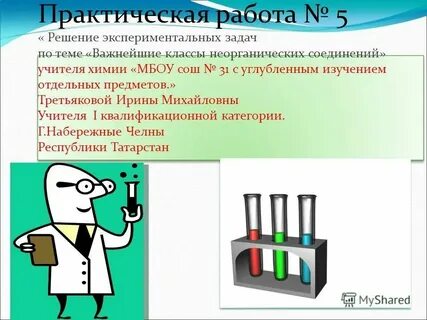 Экспериментальная работа по химии