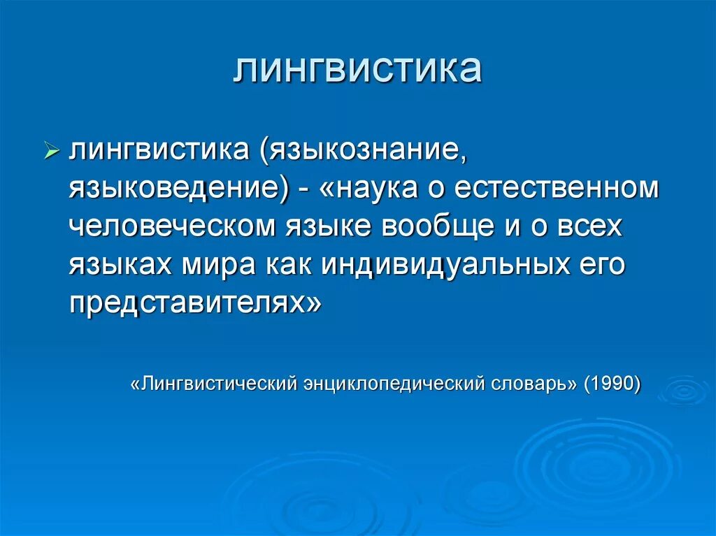 Лингвист это. Лингвистика. Презентация на тему лингвистика. Языкознание и лингвистика. Лингвистика и Языкознание наука.