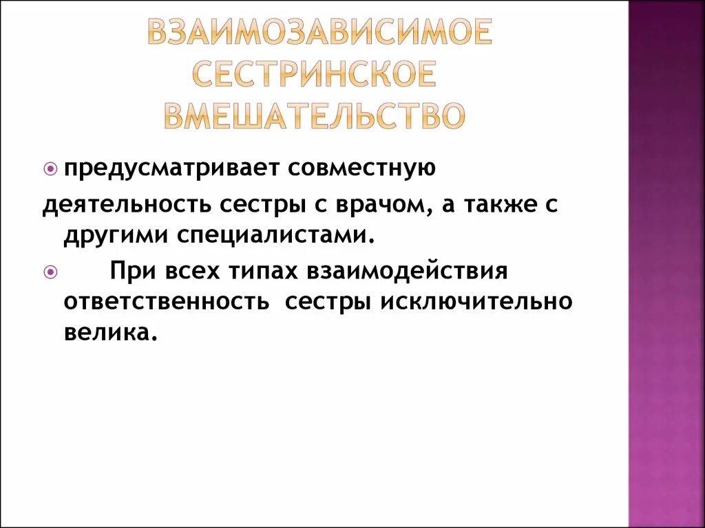 Сестринское вмешательство по назначению врача. Взаимозависимые сестринские вмешательства. Зависимые независимые и взаимозависимые сестринские вмешательства. Взаимозависимые сестринские вмешательства примеры. Взаимозависимые действия медсестры.