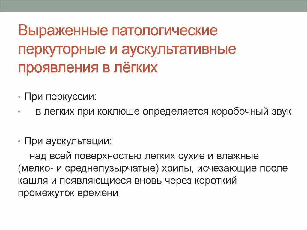 Аускультативная картина в период судорожного кашля при коклюше:. Выраженность перкуторных признаков. Перкуторный звук, характерный для сухого плеврита. Патологические изменения перкуторного звука легких.