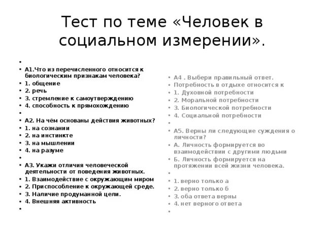 Тест образование и наука 8 класс обществознание. Тест по теме «человек в социальном измерении». Человек в социальном измерении 6 класс. Обществознание 6 класс тема человек в социальном измерении. Тест по обществознанию 6 класс человек в социальном измерении.