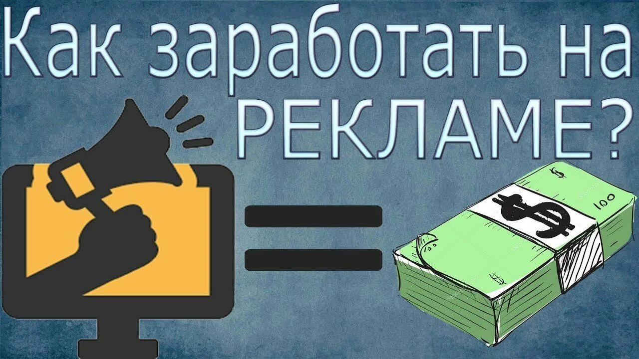 Где можно зарабатывать на рекламе