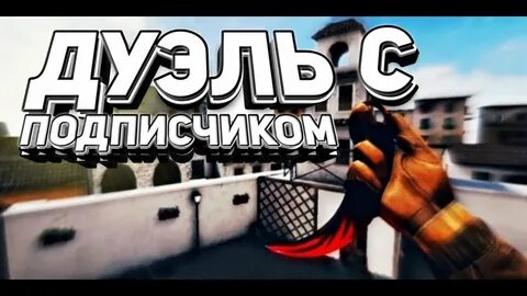 Дуэль со2