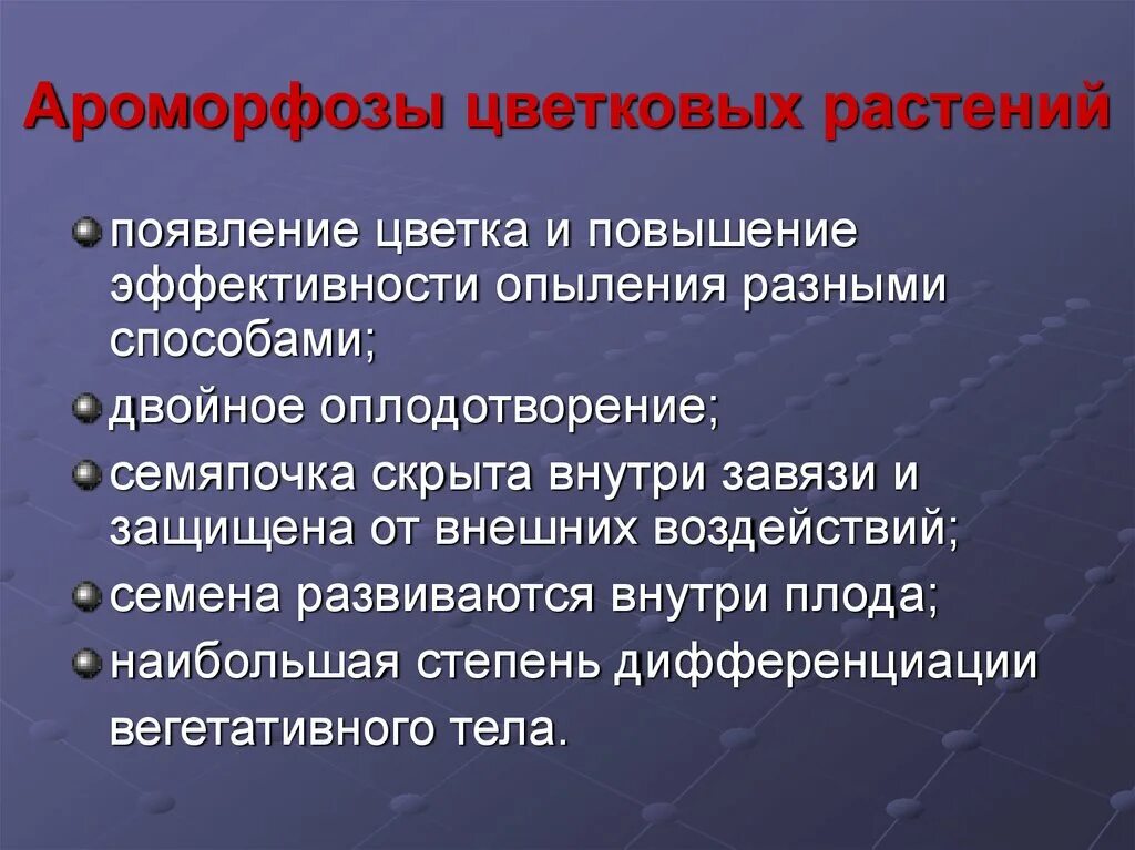 Ароморфозы растений. Ароморфозы цветковых растений. Ароморфозы покрытосеменных растений. Примеры ароморфоза у растений.