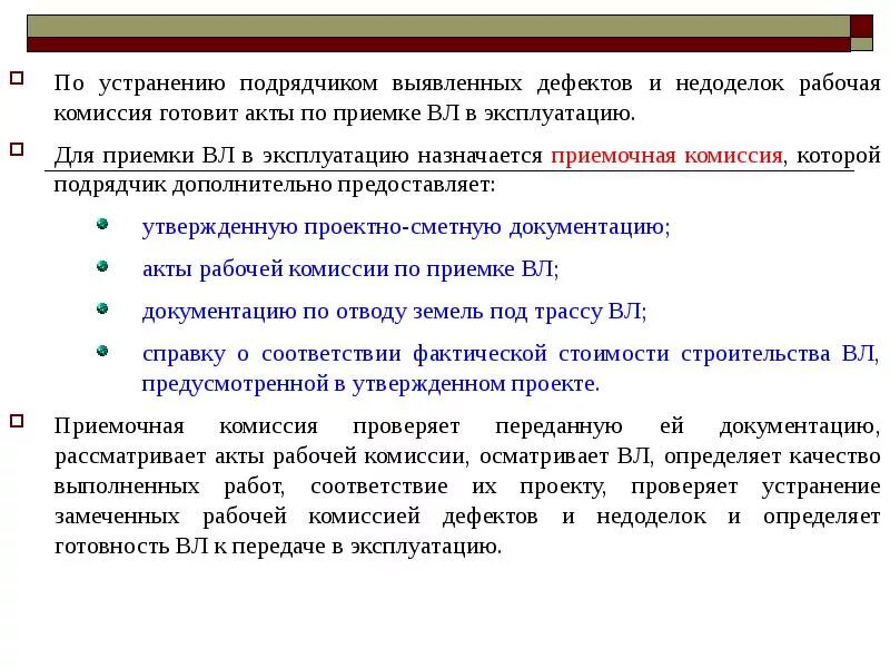 Подрядчик устраняет недостатки работ. Приемка воздушных линий в эксплуатацию. как уведомить подрядчика что выявлены дефекты при эксплуатации.