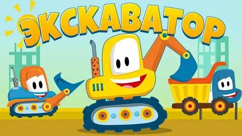 Экскаватор песня