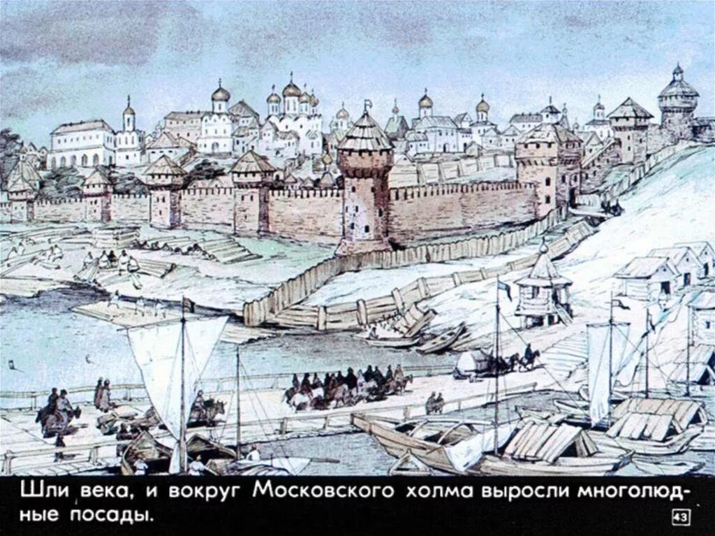 Идут года идут столетья. Крепость Москва 1147. Древняя Москва Боровицкий холм. Московский Кремль 1147. Древняя Москва 1147.