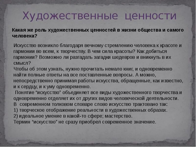 Духовная ценность произведений. Художественные ценности. Художественная ценность произведения это. Художественные ценности примеры. Ценности искусства.