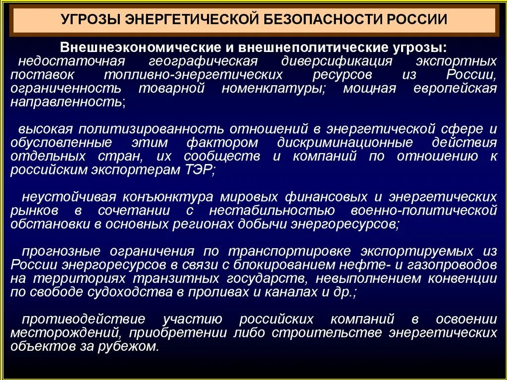 К глобальной безопасности относится. Угрозы энергетической безопасности. Угрозы энергетической безопасности России. Угрозы внешнеэкономической безопасности России. Риски энергетической безопасности РФ.