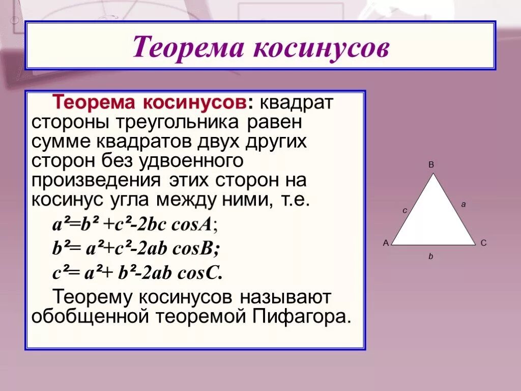 Произведение сторон треугольника больше его площади. Теорема косинусов. Теорема косинусов э. Теорема косинусов формулировка. Теорема косинуос.