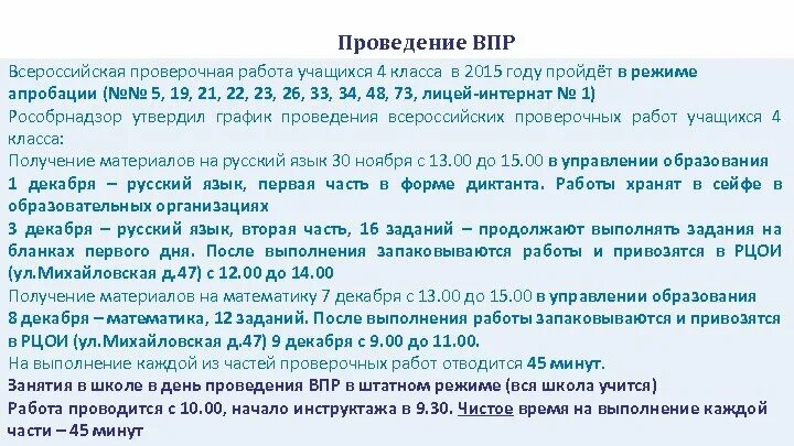 Режим апробации ВПР что это. Протокол проведения ВПР. Механизм формирования ВПР это. Документы для проведения ВПР В школе.