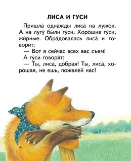 Лиса и гусь москва