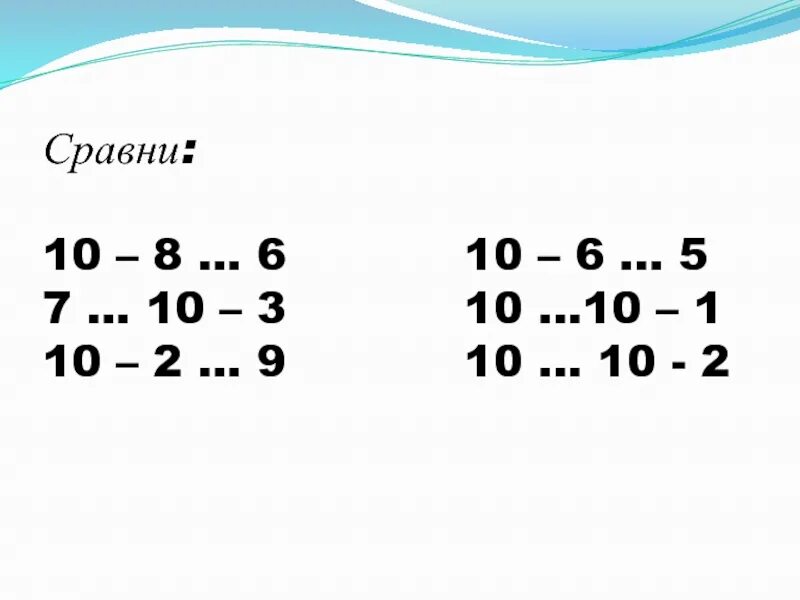 Сравнение 10 примеров. Вычитание из 10. Сравни. Вычесть из 10 презентация. Вычитание из 6 и 7 1 класс.