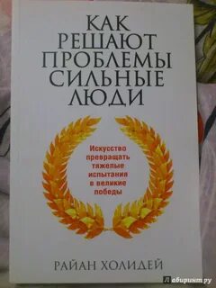Как решают проблемы сильные люди
