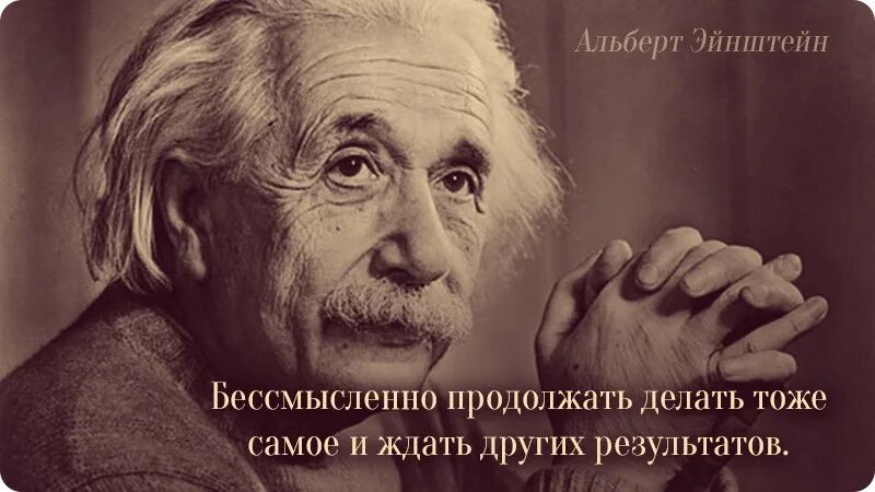 И я тоже решил стать самым сильным. Эйнштейн цитаты. Эйнштейн делать одно и тоже. Делать одно и тоже.