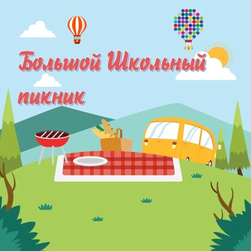 Пикник баннер. Эмблема большого школьного пикника. Школьный пикник. Школьный пикник надпись. Баннер пикник.