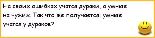 Умный учится на чужих ошибках дурак на своих а Мудрый. Шутки про дураков и умных. Умный учится на своих ошибках Мудрый на чужих. Афоризмы про дураков. Дурак дураком как пишется