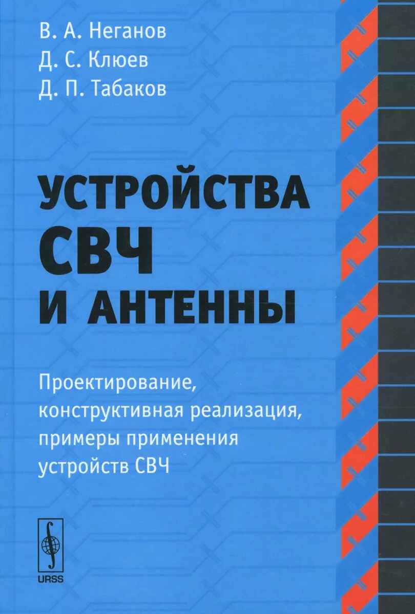 Теория антенн. Воскресенский антенны и устройства свч. Устройства свч и антенны. Антенны и устройства свч учебник. Проектирование свч устройств.