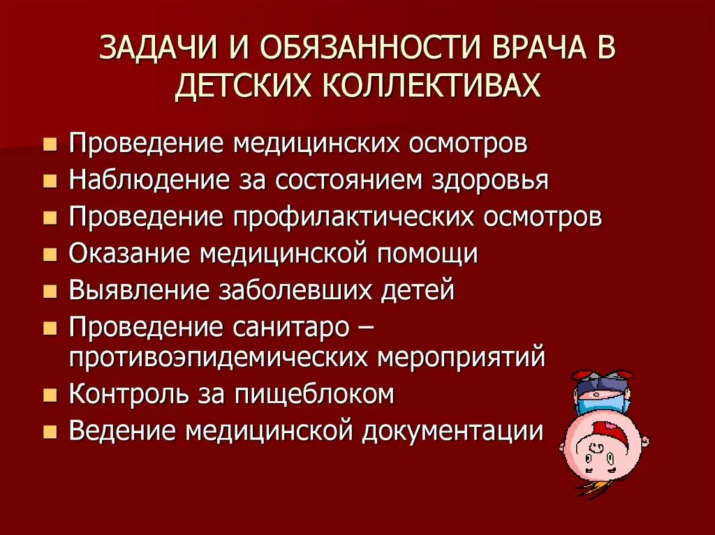 Общие обязанности врача. Обязанности врача. Какие обязанности у врача. Задачи науки гигиены детей и подростков.