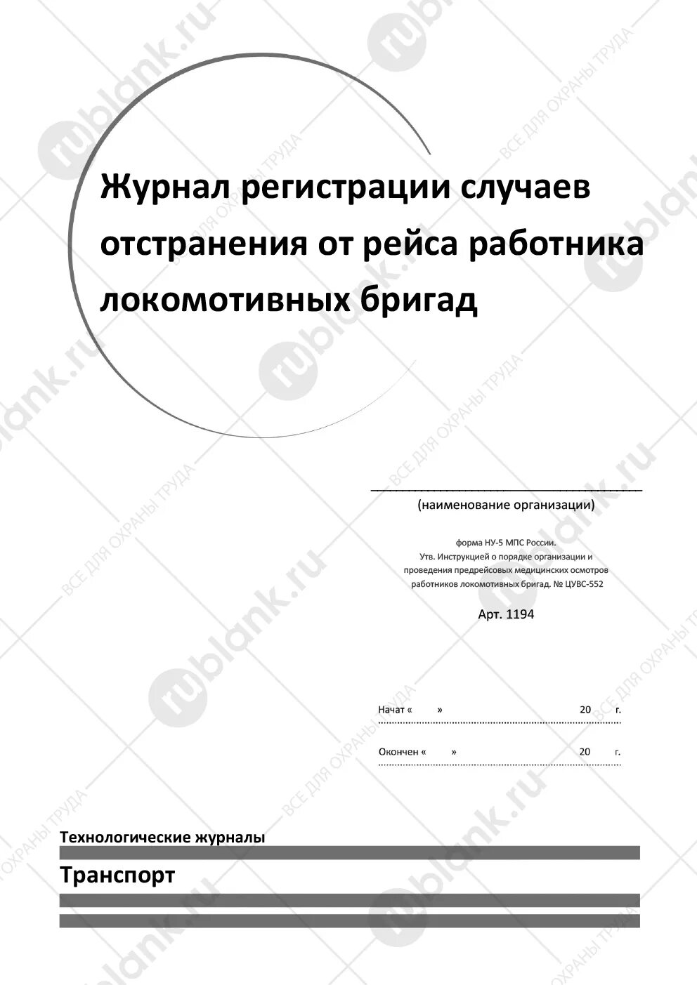 Журнал работ по гидроизоляции. Журнал регистрации прекурсоров. Форма журнала по гидроизоляции. Журнал гидроизоляции и антикоррозийной защиты.