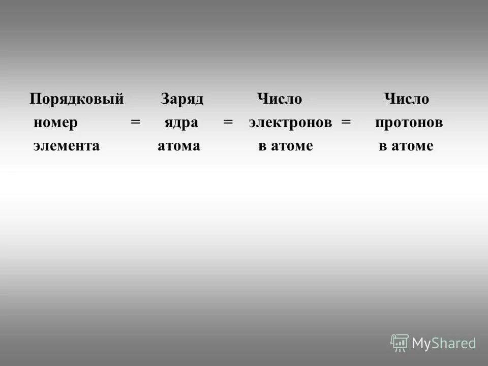 Порядковый номер элемента заряд число число. Порядковый номер элемента заряд число число