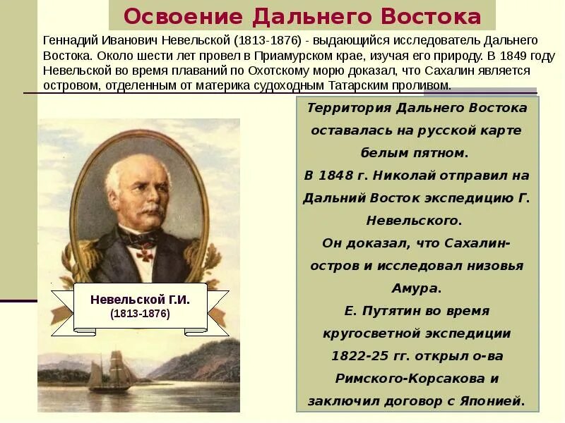 Экспедиция Невельского 1849-1855. Экспедиция Невельского. Экспедиции г. и Невельского кратко. Экспедиция г и невельского