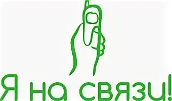 Быть на связи придется. Связь. Я на связи. Я на связи картинки. Ты на связи.