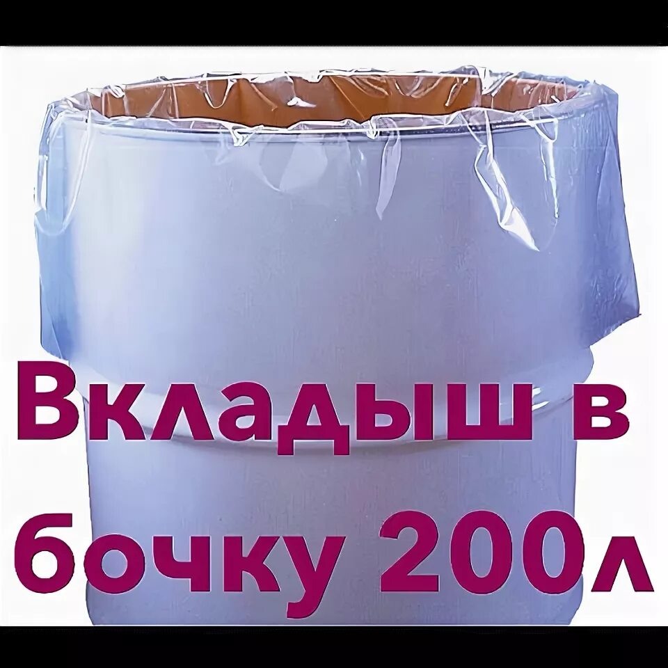 Вкладыш в бочку 200. Мешок, вкладыш в бочку, 250 литров, 200 мкм,. Мешок вкладыш 250л (950*1500мм) в бочку 200л (150 мкр) ПВД голубой/фиолетовый. Вкладыш в бочку "200 мкм". Пакет в бочку.