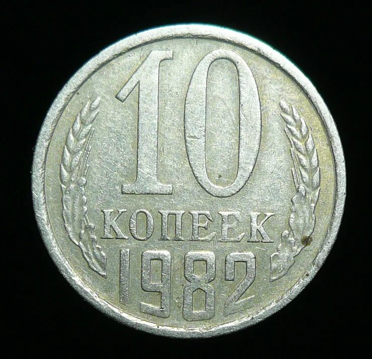 Сколько рублей стоит 10 копеек. 20 Копеек 1982 СССР. 20 Копеек 1934. Монета 10 копеек. 10 Копеек 1978.