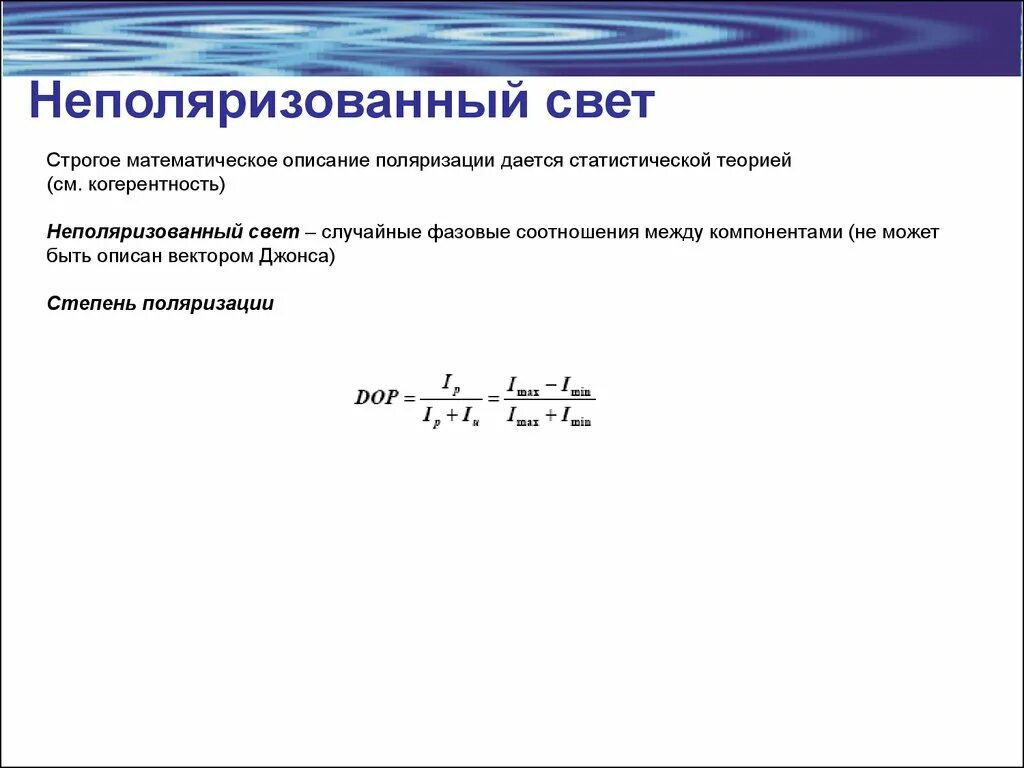 Поляризация формулы для решения задач. Поляризация формула физика. Поляризация света формулы. Степень поляризации вывод формулы. Степень поляризации вывод формулы.