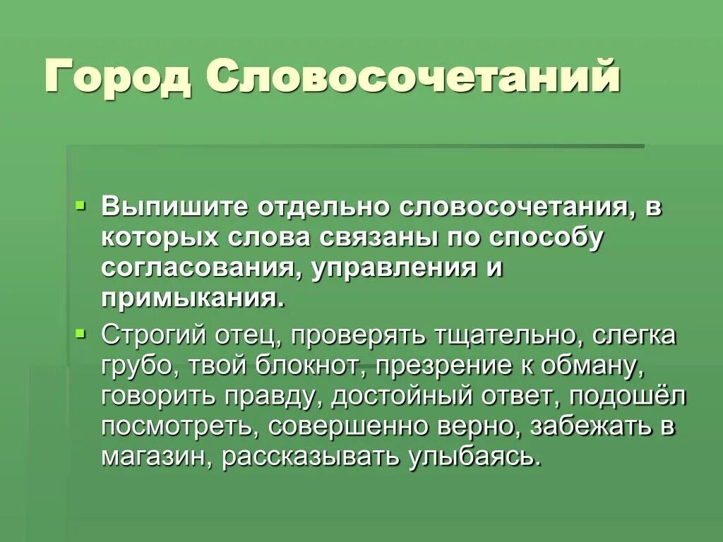 Словосочетание со словом связывать. Словосочетание город. Презрение словосочетание. Слова связанные способом управления. Словосочетания в которых слова связаны способом управления.