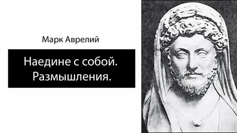 Аудиокнига марка аврелия
