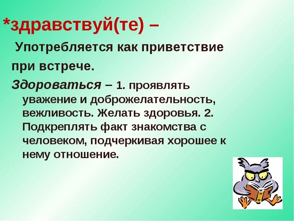 Как правильно пишется здоровались или здоровались. Вошедший в комнату здоровается. Здороваешься как правильно пишется. Здороваешься как правильно пишется. Как правильно здороваться.