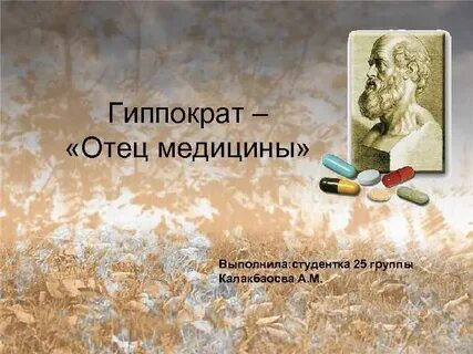 Гиппократ почему отец