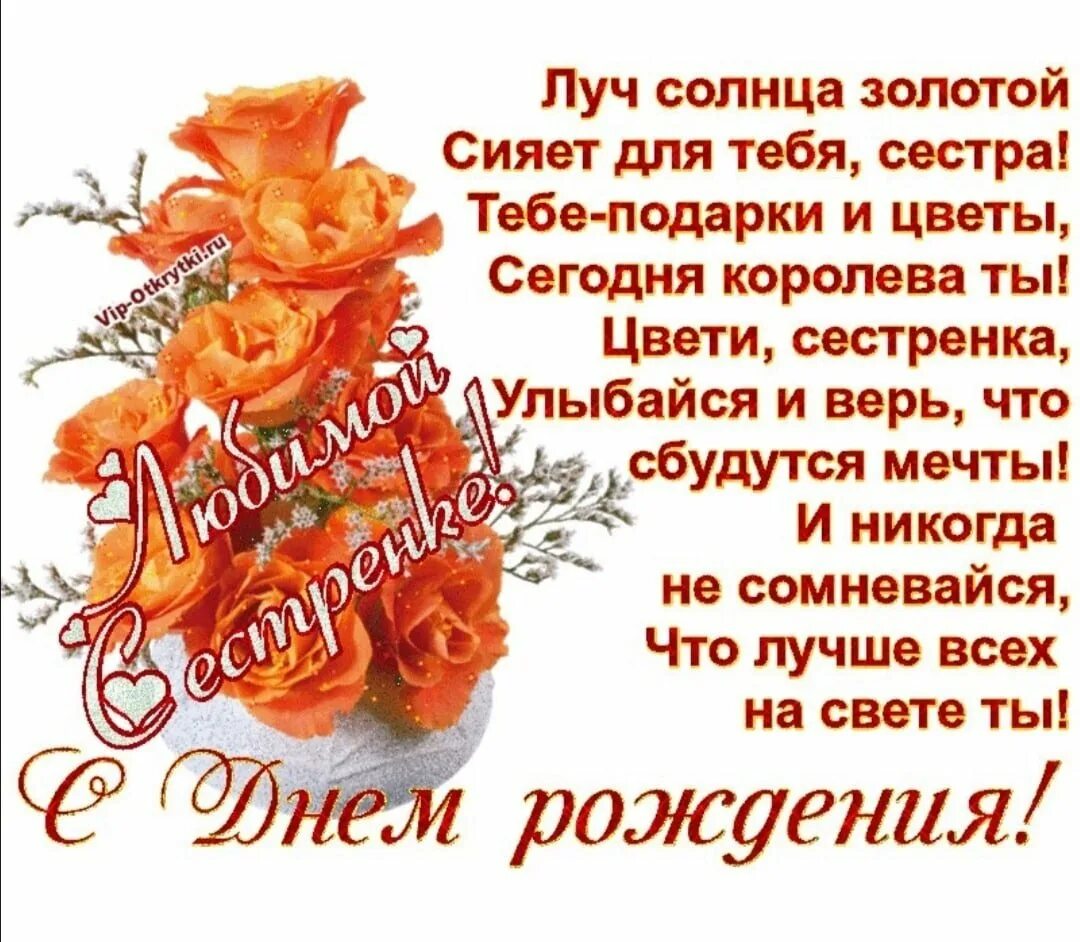 С днём рождения сесетренка. С днем рождения семтрм. С днем твоего рождения сестренка. Поздравления с днём рождения сестре. Открытка с днём рождения.