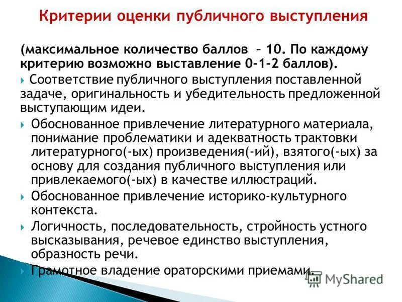 Критерии оценки выступления. Критерии публичного выступления. Критерии оценки выступления. Критерии оценивания выступления. Критерии оценки публичного выступления и презентации доклада.